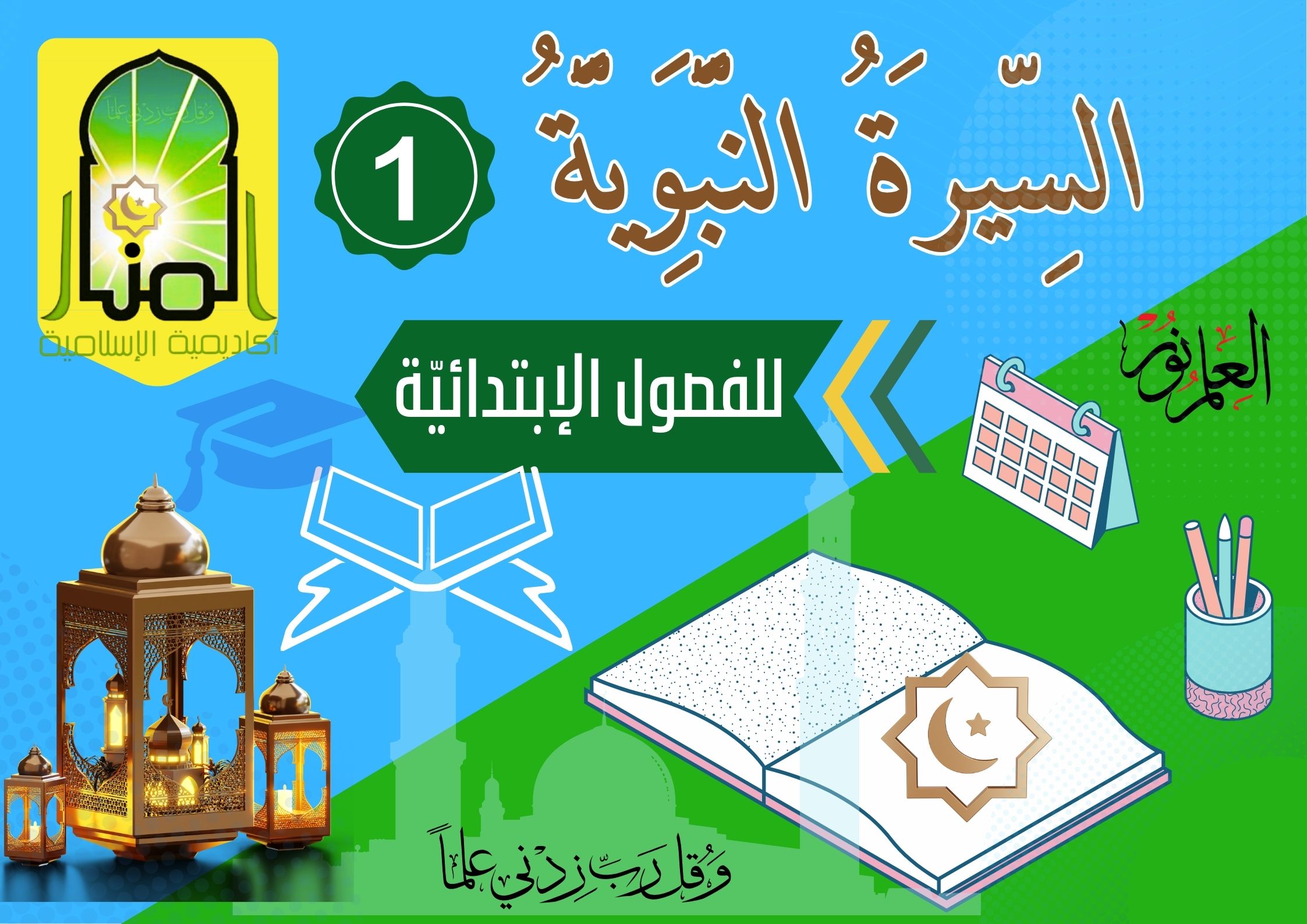 السِّيرَةُ النَّبَوِيَّةُ 📘