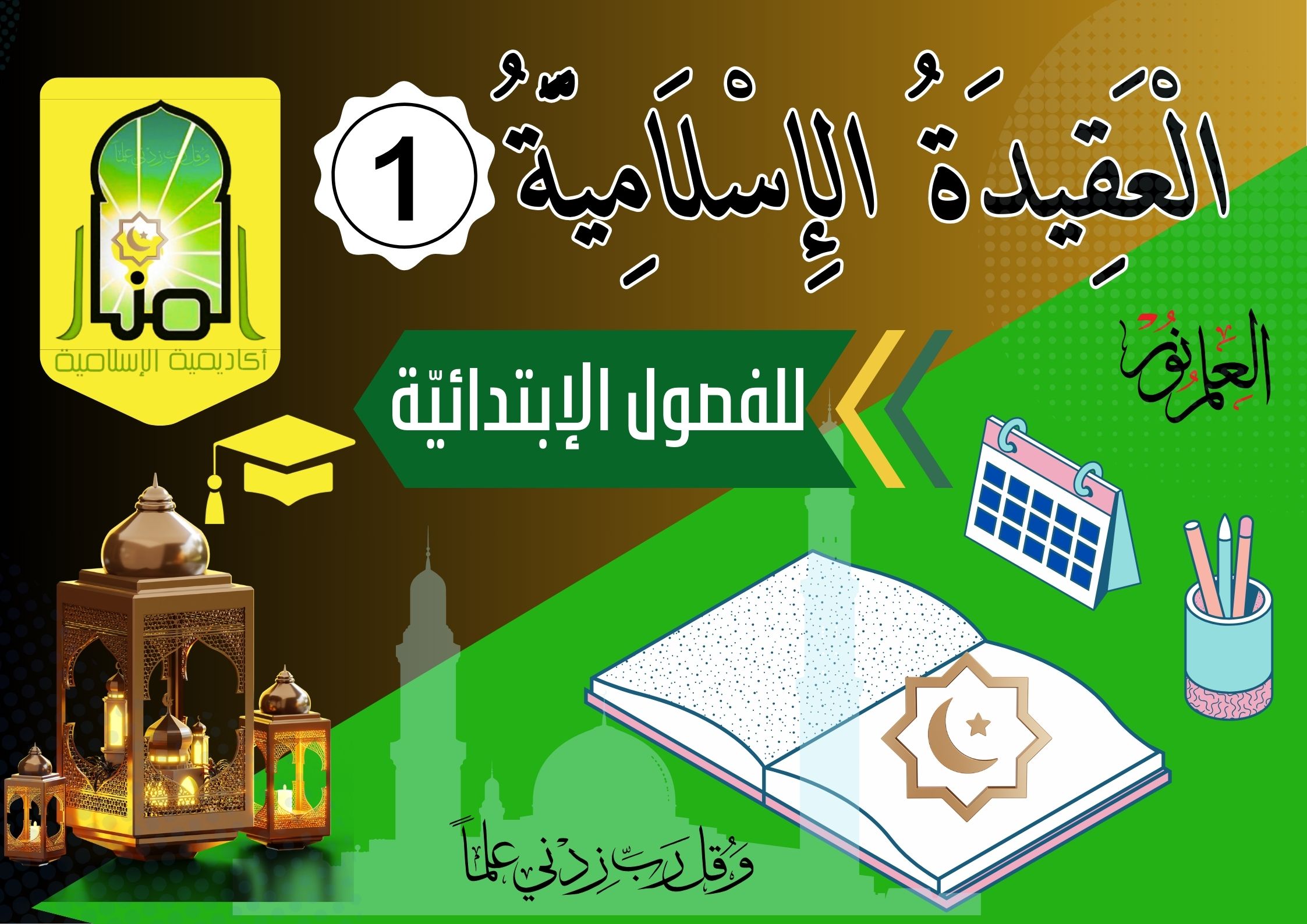 الْعَقِيدَةُ الإِسْلَامِيَّةُ 📘