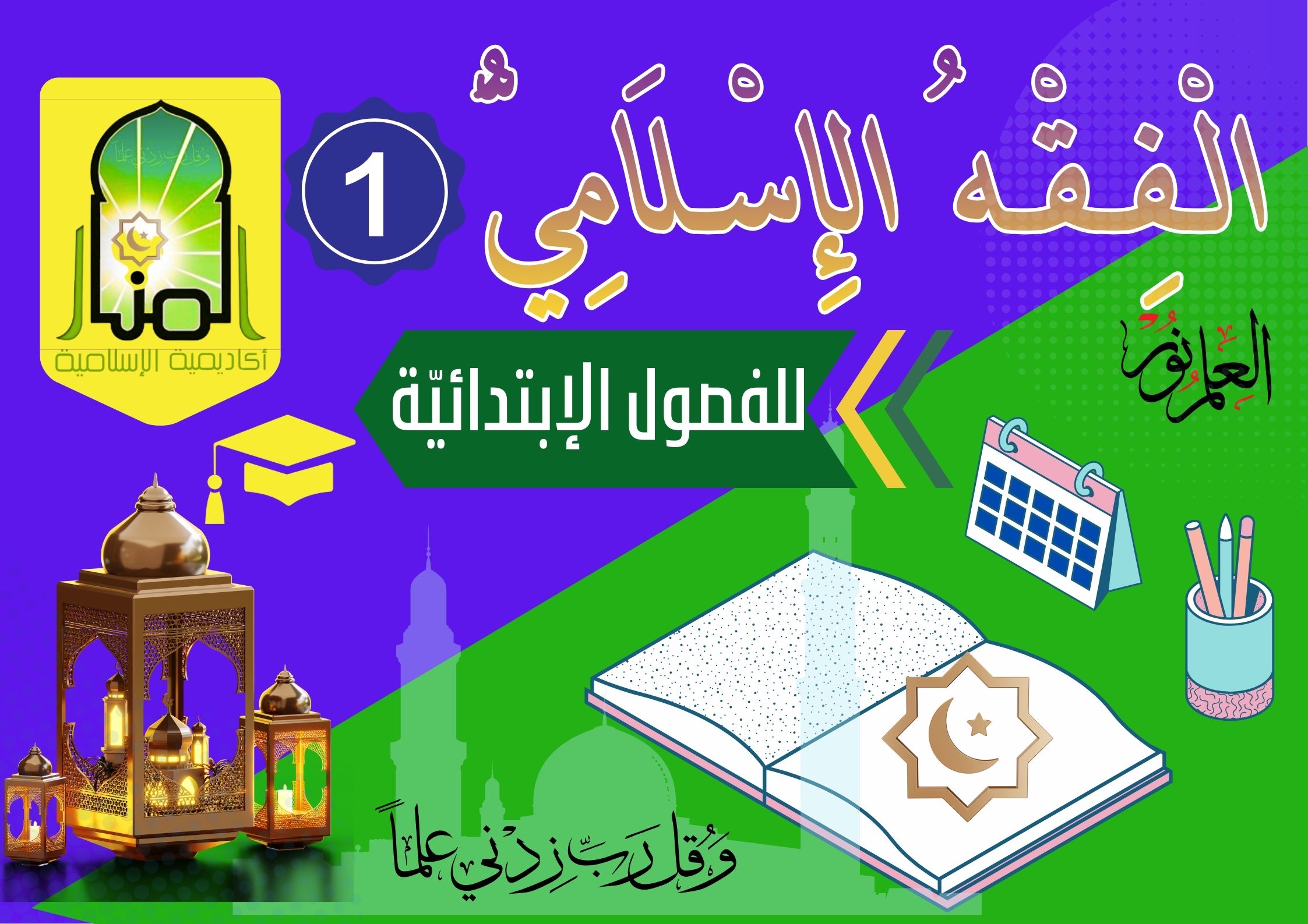 الْفِقْهُ الإِسْلَامِيُّ 📘