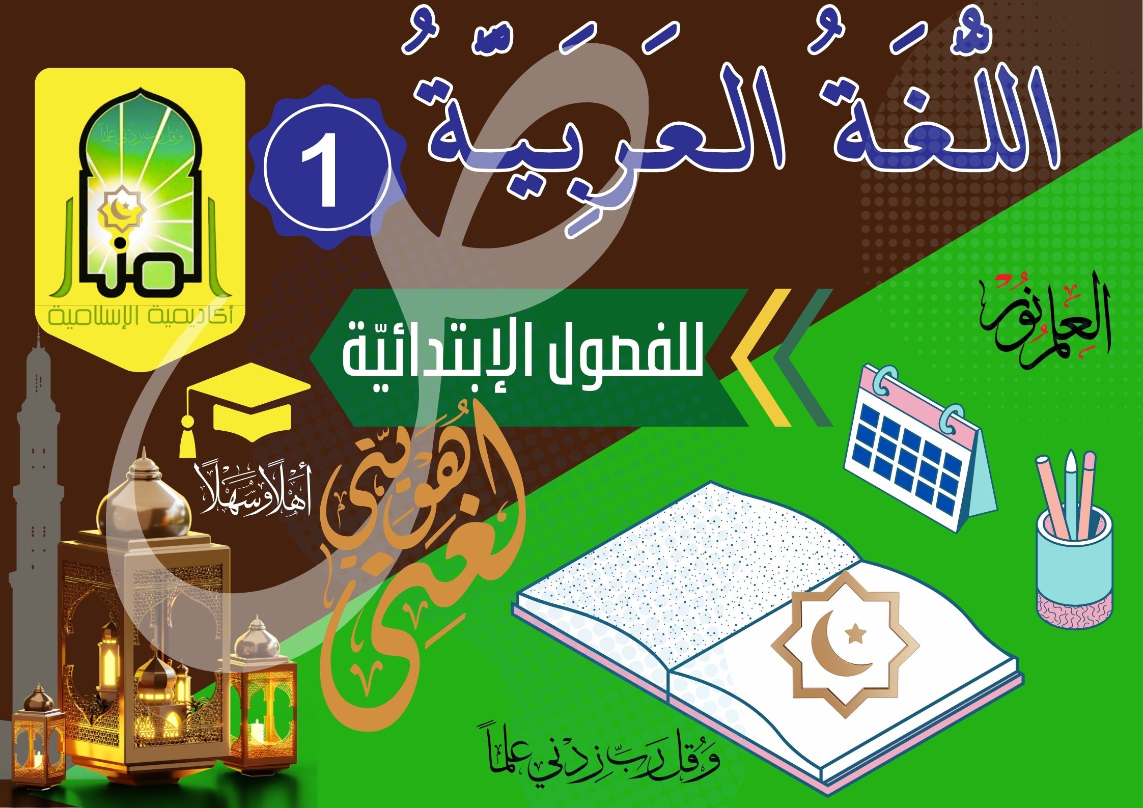 اللُّغَةُ العَرَبِيَّةُ 📘