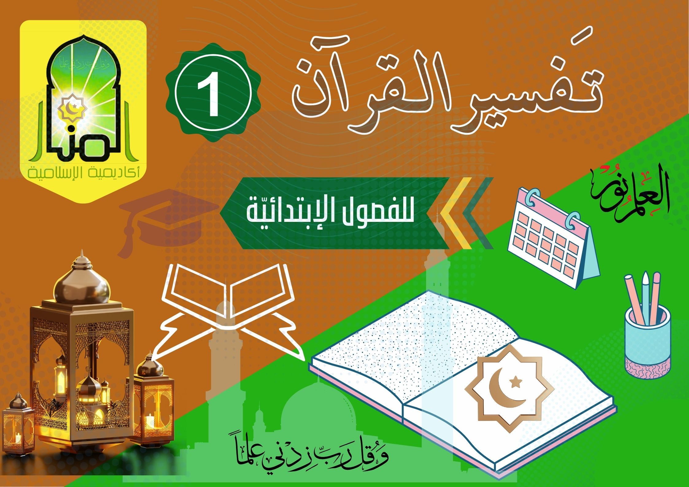 تَفْسِيرُ القُرْآنِ الكَرِيمِ