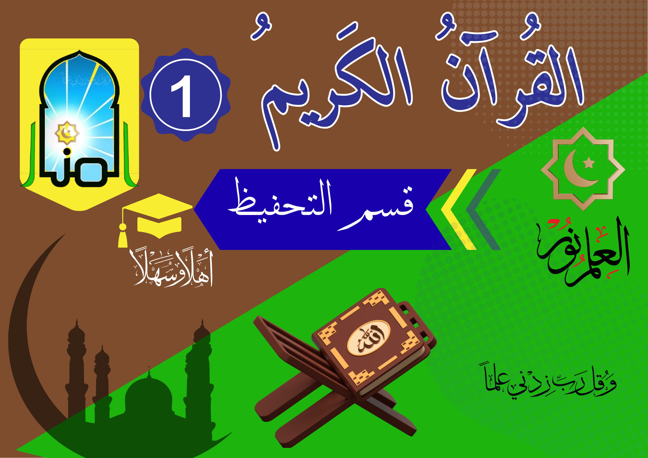 القُرْآنُ الْكَرِيمُ – قِسْمُ التَّحْفِيظِ